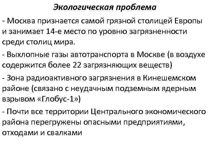 Экологическая проблема - Москва признается самой грязной столицей Европы и занимает 14 -е место