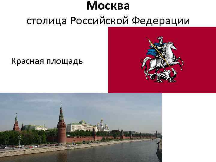 Москва столица Российской Федерации Красная площадь 