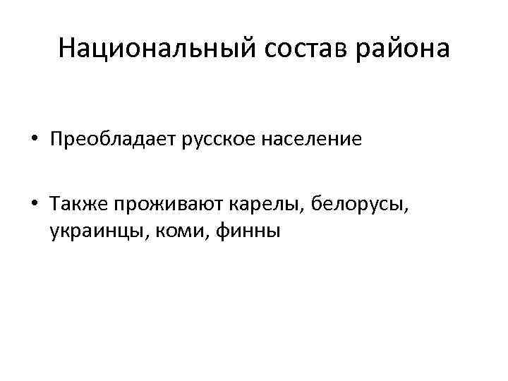 Национальный состав района • Преобладает русское население • Также проживают карелы, белорусы, украинцы, коми,