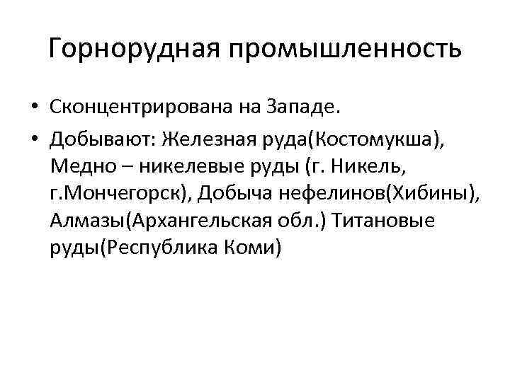 Горнорудная промышленность • Сконцентрирована на Западе. • Добывают: Железная руда(Костомукша), Медно – никелевые руды