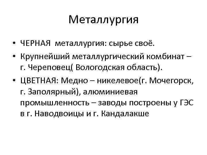 Металлургия • ЧЕРНАЯ металлургия: сырье своё. • Крупнейший металлургический комбинат – г. Череповец( Вологодская