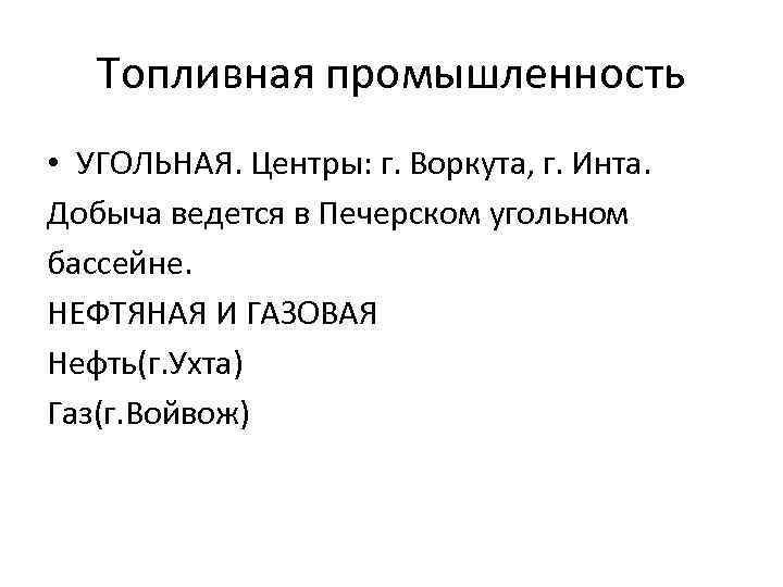 Топливная промышленность • УГОЛЬНАЯ. Центры: г. Воркута, г. Инта. Добыча ведется в Печерском угольном