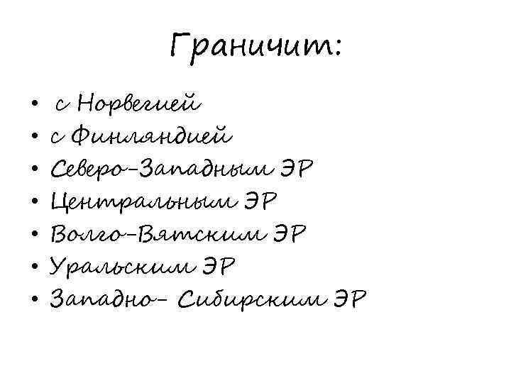 Граничит: • • с Норвегией с Финляндией Северо-Западным ЭР Центральным ЭР Волго-Вятским ЭР Уральским