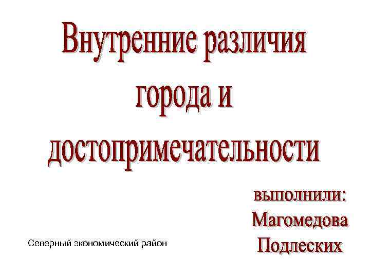 Северный экономический район 