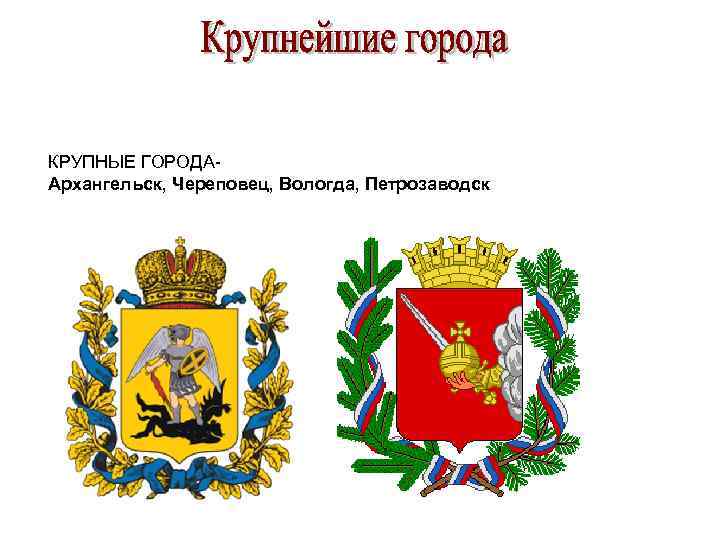 КРУПНЫЕ ГОРОДААрхангельск, Череповец, Вологда, Петрозаводск 