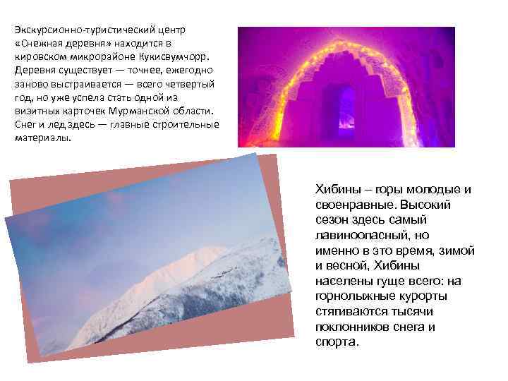 Экскурсионно-туристический центр «Снежная деревня» находится в кировском микрорайоне Кукисвумчорр. Деревня существует — точнее, ежегодно