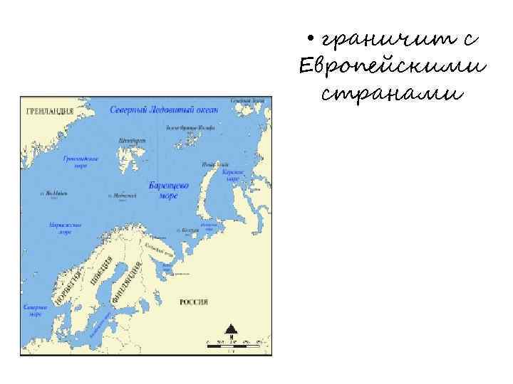  • граничит с Европейскими странами 