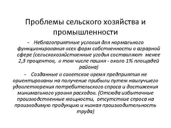 Проблемы сельского хозяйства и промышленности - Неблагоприятные условия для нормального функционирования всех форм собственности