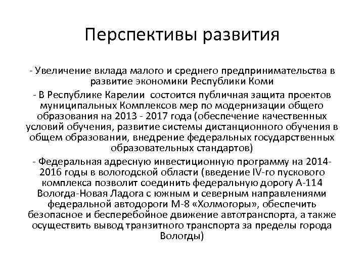Перспективы развития - Увеличение вклада малого и среднего предпринимательства в развитие экономики Республики Коми