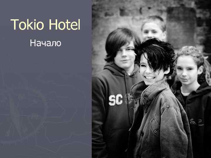 Tokio Hotel Начало 
