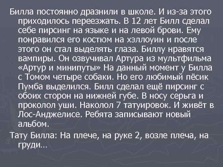 Билла постоянно дразнили в школе. И из-за этого приходилось переезжать. В 12 лет Билл