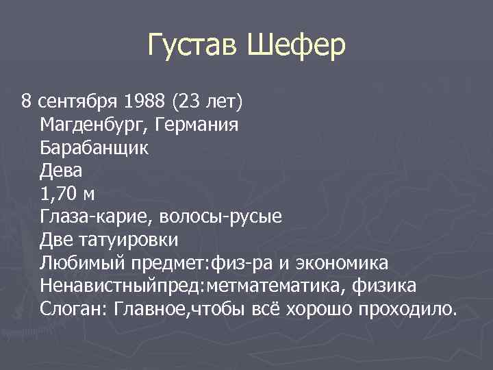 Густав Шефер 8 сентября 1988 (23 лет) Магденбург, Германия Барабанщик Дева 1, 70 м