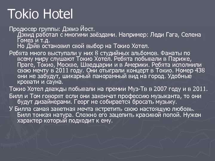 Tokio Hotel Продюсер группы: Дэвиэ Йост. Дэвид работал с многими звёздами. Например: Леди Гага,