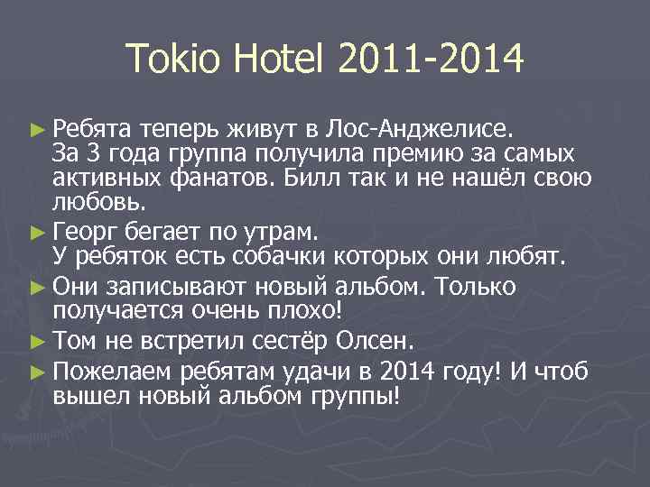 Tokio Hotel 2011 -2014 ► Ребята теперь живут в Лос-Анджелисе. За 3 года группа