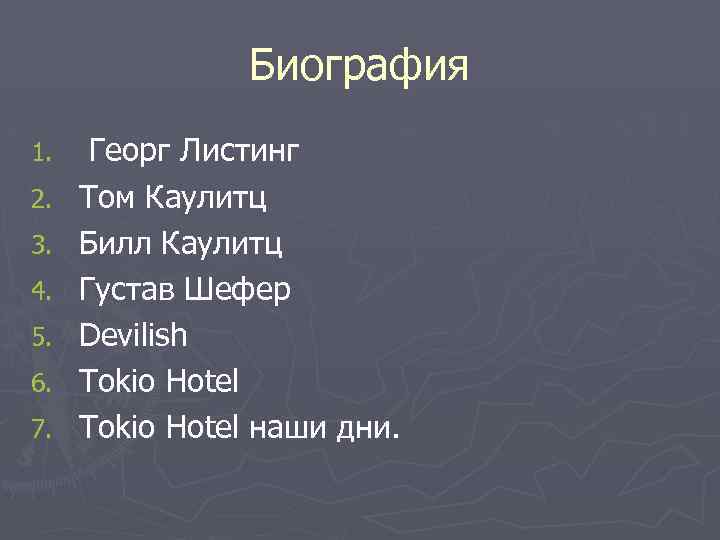 Биография 1. 2. 3. 4. 5. 6. 7. Георг Листинг Том Каулитц Билл Каулитц