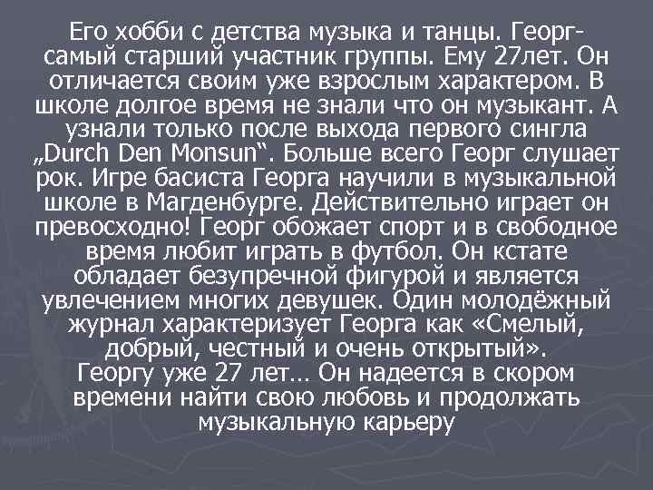 Его хобби с детства музыка и танцы. Георгсамый старший участник группы. Ему 27 лет.