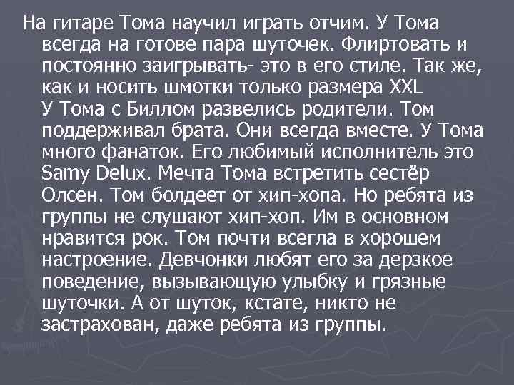 На гитаре Тома научил играть отчим. У Тома всегда на готове пара шуточек. Флиртовать