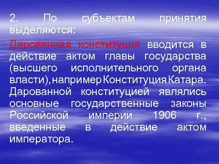 2. По субъектам принятия выделяются: Дарованная конституция вводится в действие актом главы государства (высшего