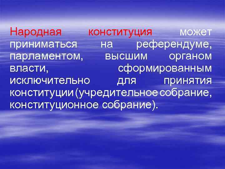 Народная конституция может приниматься на референдуме, парламентом, высшим органом власти, сформированным исключительно для принятия