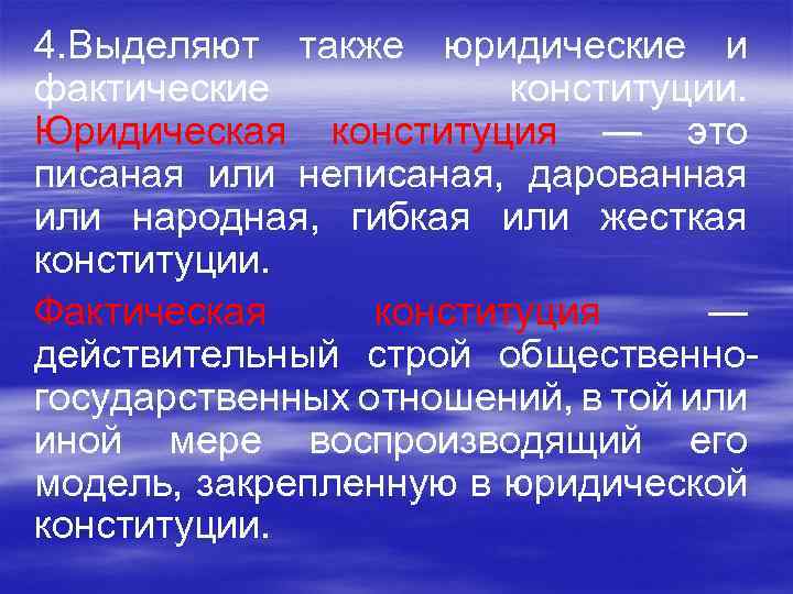 4. Выделяют также юридические и фактические конституции. Юридическая конституция — это писаная или неписаная,