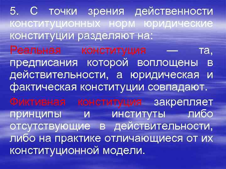 5. С точки зрения действенности 5. конституционных норм юридические конституции разделяют на: Реальная конституция