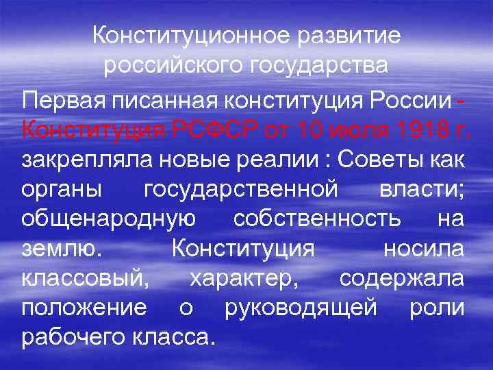 Конституционное развитие российского государства Первая писанная конституция России - Конституция РСФСР от 10 июля