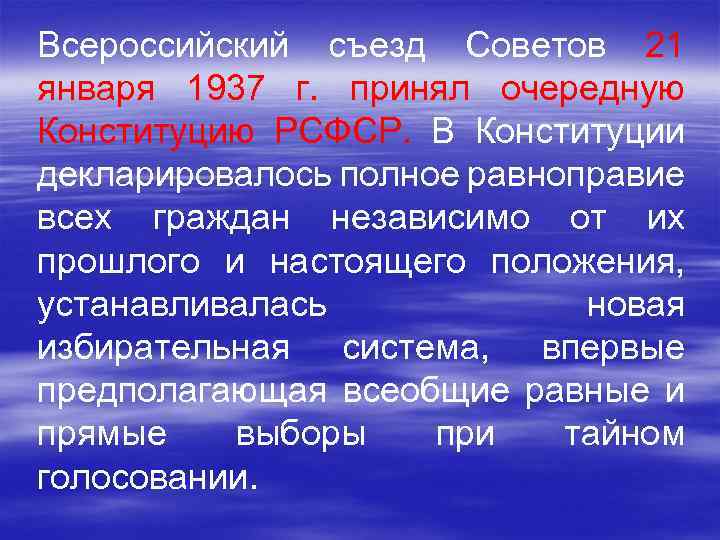 Всероссийский съезд Советов 21 января 1937 г. принял очередную Конституцию РСФСР. В Конституции декларировалось