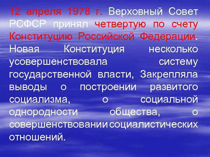 12 апреля 1978 г. Верховный Совет РСФСР принял четвертую по счету Конституцию Российской Федерации.