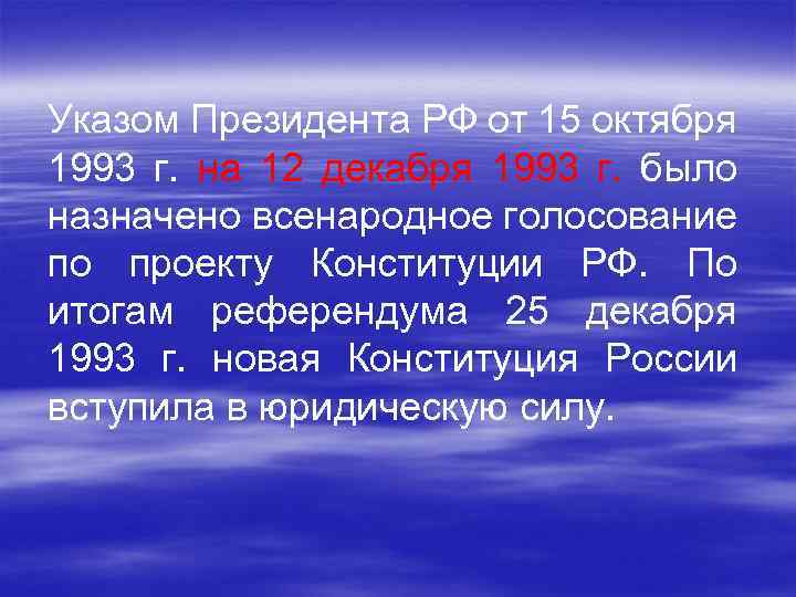 Указом Президента РФ от 15 октября 1993 г. на 12 декабря 1993 г. было