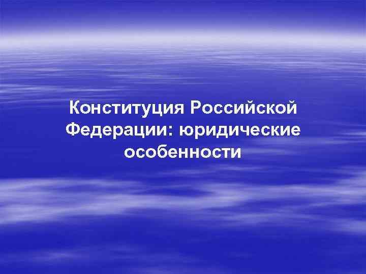 Конституция Российской Федерации: юридические особенности 