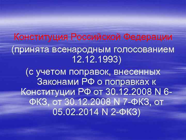 Конституция Российской Федерации (принята всенародным голосованием 12. 1993) (с учетом поправок, внесенных Законами РФ