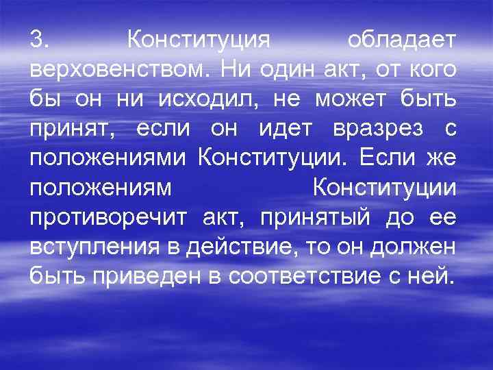 3. Конституция обладает верховенством. Ни один акт, от кого бы он ни исходил, не