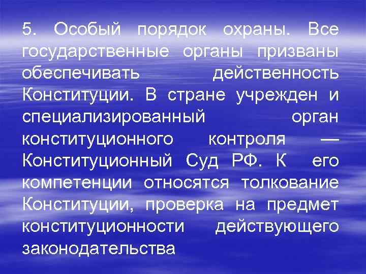 5. Особый порядок охраны. Все государственные органы призваны обеспечивать действенность Конституции. В стране учрежден