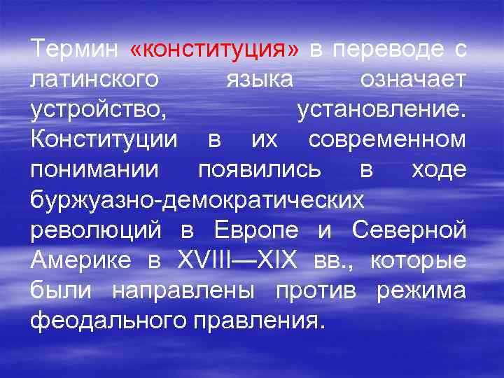 Термин «конституция» в переводе с латинского языка означает устройство, установление. Конституции в их современном