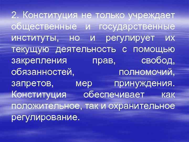 2. Конституция не только учреждает общественные и государственные институты, но и регулирует их текущую