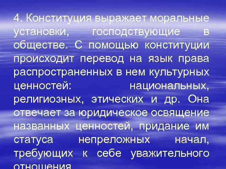 4. Конституция выражает моральные установки, господствующие в обществе. С помощью конституции происходит перевод на