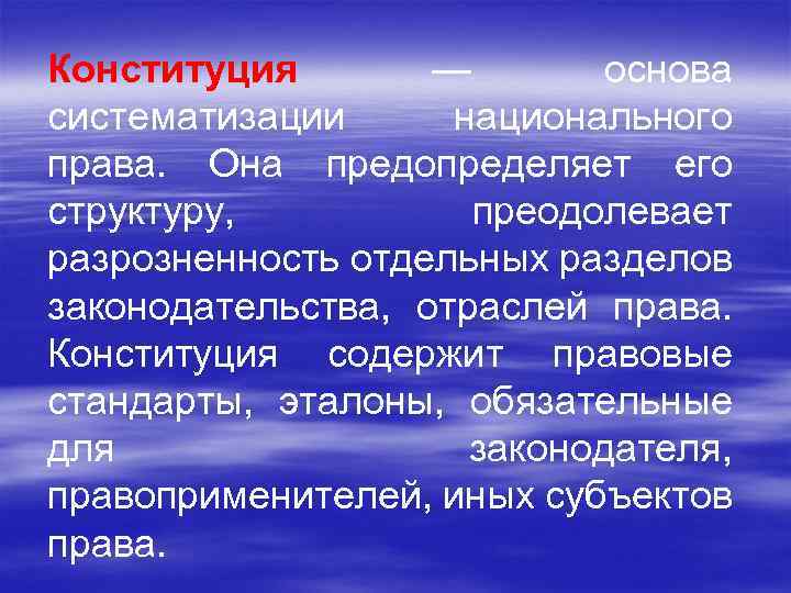 Конституция — основа систематизации национального права. Она предопределяет его структуру, преодолевает разрозненность отдельных разделов