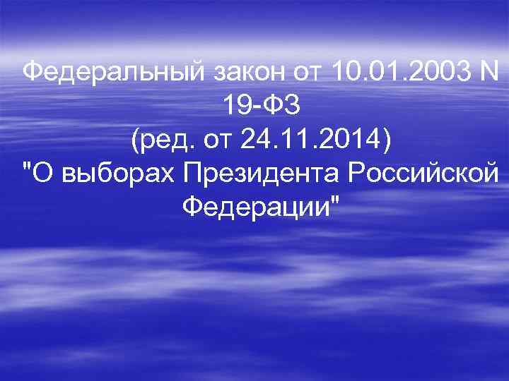 Федеральный закон от 10. 01. 2003 N 19 -ФЗ (ред. от 24. 11. 2014)