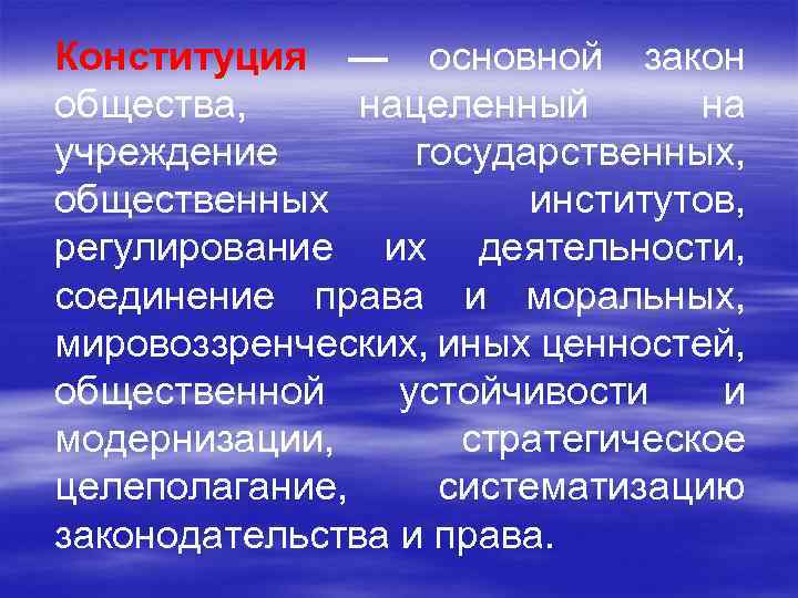 Конституция — основной закон общества, нацеленный на учреждение государственных, общественных институтов, регулирование их деятельности,