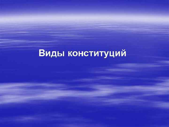 Виды конституций 