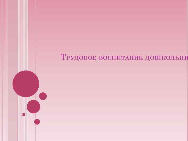 ТРУДОВОЕ ВОСПИТАНИЕ ДОШКОЛЬНИ 