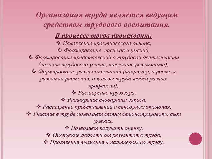 Организация труда является ведущим средством трудового воспитания. В процессе труда происходит: v Накопление практического