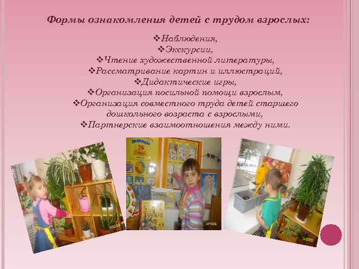 Формы ознакомления детей с трудом взрослых: v. Наблюдения, v. Экскурсии, v. Чтение художественной литературы,