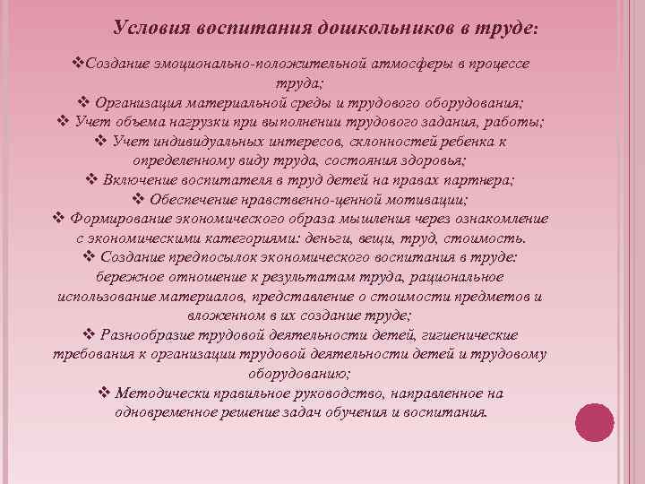 Условия воспитания дошкольников в труде: v. Создание эмоционально-положительной атмосферы в процессе труда; v Организация