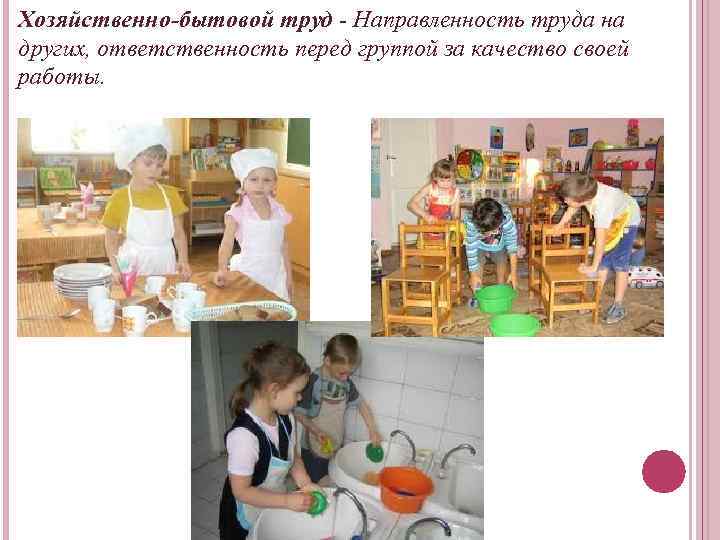 Хозяйственно-бытовой труд - Направленность труда на других, ответственность перед группой за качество своей работы.
