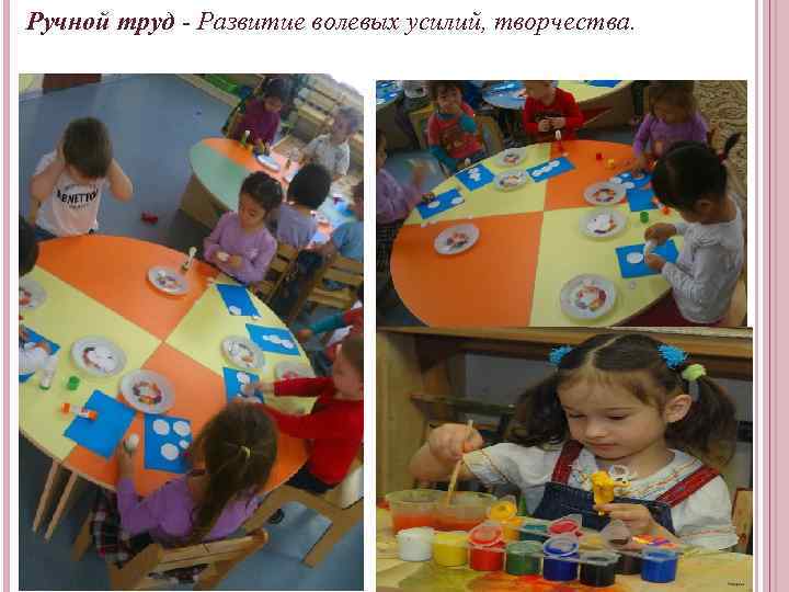 Ручной труд - Развитие волевых усилий, творчества. 