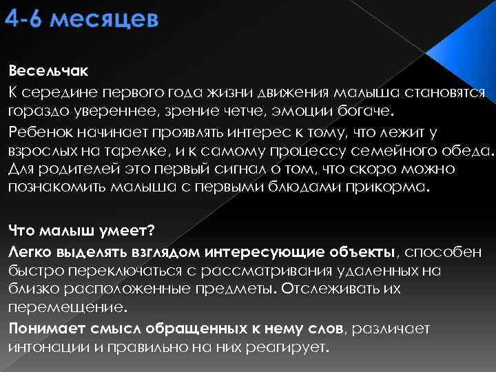 4 -6 месяцев Весельчак К середине первого года жизни движения малыша становятся гораздо увереннее,