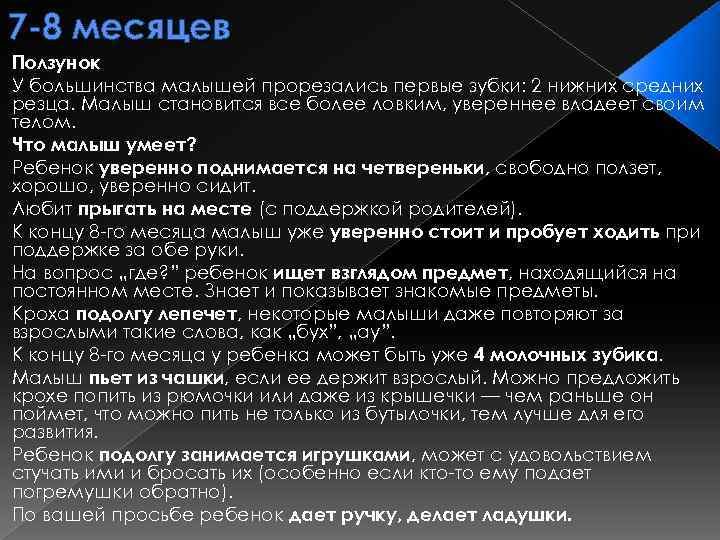 7 -8 месяцев Ползунок У большинства малышей прорезались первые зубки: 2 нижних средних резца.