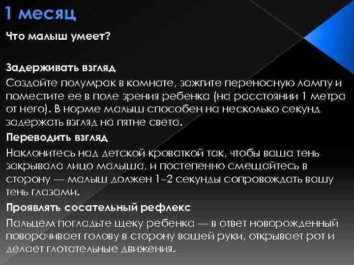 1 месяц Что малыш умеет? Задерживать взгляд Создайте полумрак в комнате, зажгите переносную лампу