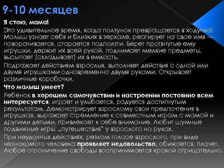 9 -10 месяцев Я стою, мама! Это удивительное время, когда ползунок превращается в ходунка!